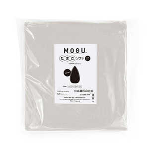 MOGU ビーズソファカバー たまごソファ 専用カバー シルバーグレー MOGU ビーズソファカバー たまごソファ 専用カバー シルバーグレー