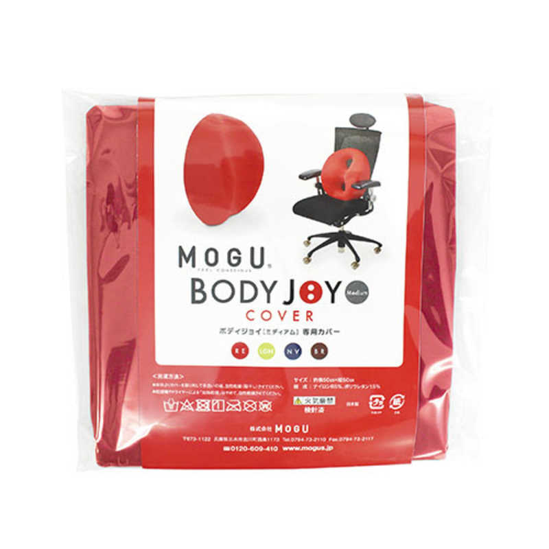 MOGU MOGU ビーズクッションカバー ボディジョイ ミディアム専用カバー レッド  