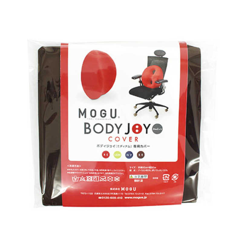 MOGU MOGU ビーズクッションカバー ボディジョイ ミディアム専用カバー ブラウン  
