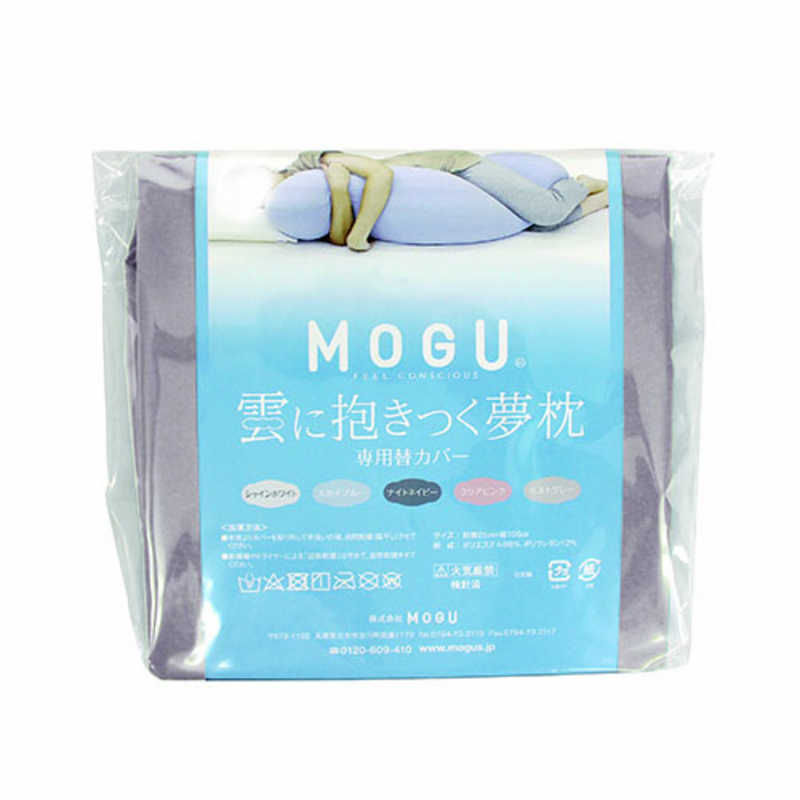 MOGU MOGU 抱き枕カバー 雲に抱きつく夢枕 専用替カバー ミストグレー  