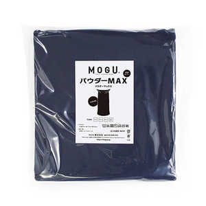 MOGU ビーズソファカバー パウダーマックス 専用替カバー ネイビー MOGU ビーズソファカバー パウダーマックス 専用替カバー ネイビー