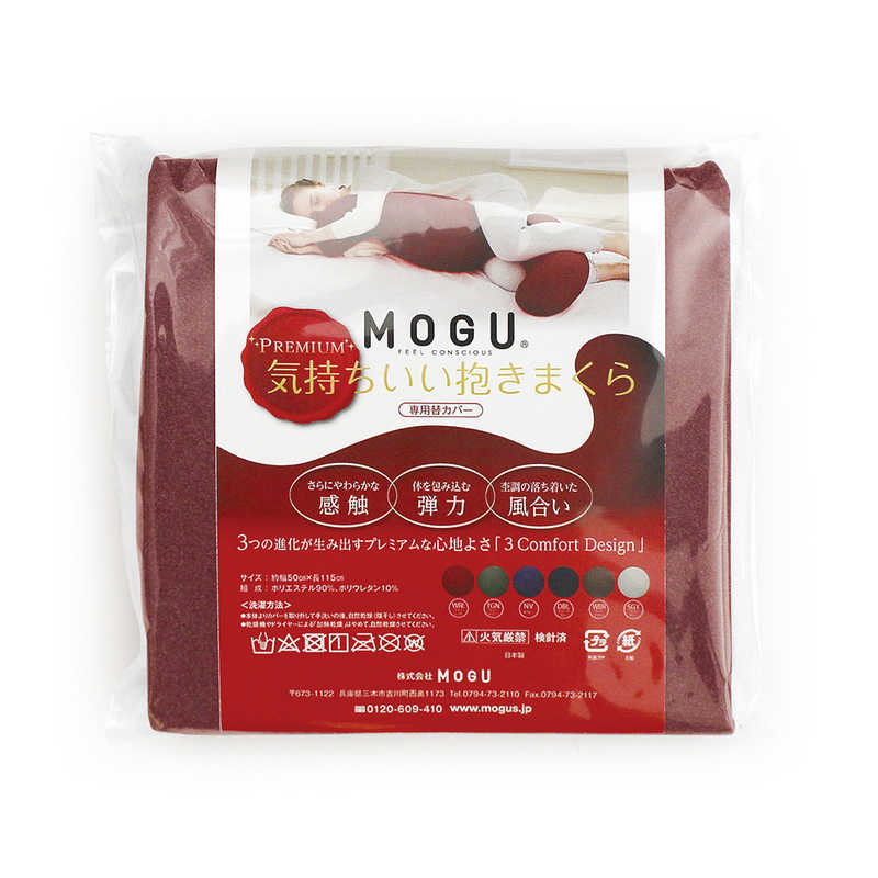 MOGU MOGU 抱き枕カバー プレミアム 気持ちいい抱きまくら 専用カバー ワインレッド  