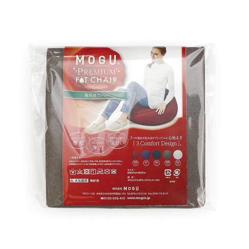 MOGU MOGU ビーズクッションカバー プレミアム フィットチェア 専用カバー ウッドブラウン  