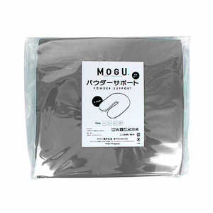MOGU ビーズクッションカバー パウダーサポート専用替カバー シルバー MOGU ビーズクッションカバー パウダーサポート専用替カバー シルバー