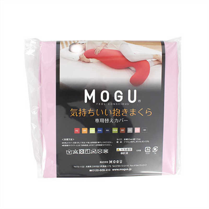 MOGU MOGU 抱き枕カバー 気持ちいい抱きまくら 専用カバー クリアピンク  
