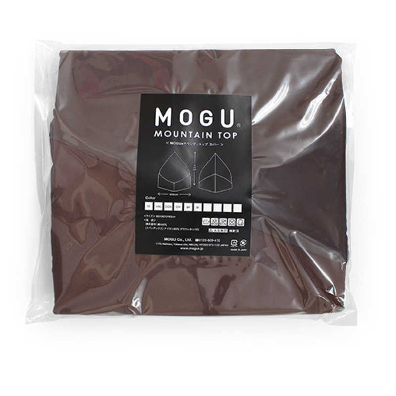 MOGU MOGU ビーズソファカバー マウンテントップ 専用カバー ブラウン  