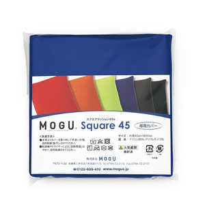 MOGU ビーズクッションカバー スクエアクッション45 専用カバー ロイヤルブルー MOGU ビーズクッションカバー スクエアクッション45 専用カバー ロイヤルブルー