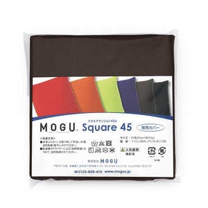 MOGU ビーズクッションカバー スクエアクッション45 専用カバー ブラウン MOGU ビーズクッションカバー スクエアクッション45 専用カバー ブラウン