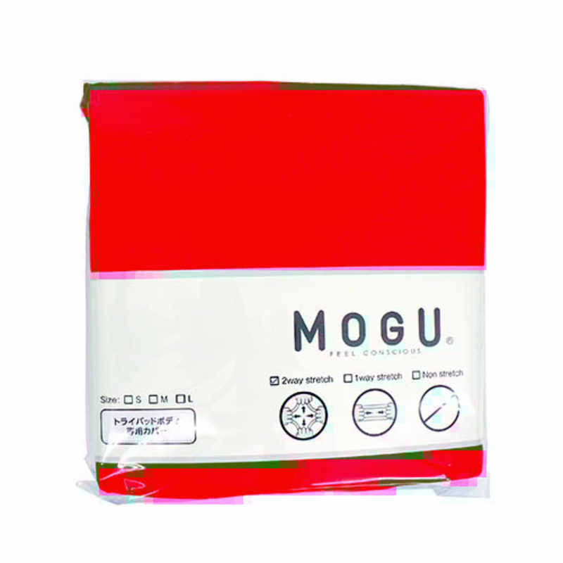 MOGU MOGU ビーズクッションカバー トライパッドボディ 専用カバー レッド  