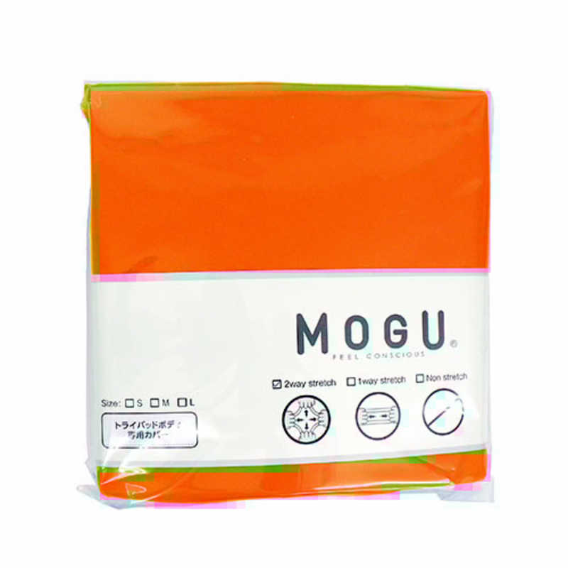 MOGU MOGU ビーズクッションカバー トライパッドボディ 専用カバー オレンジ  
