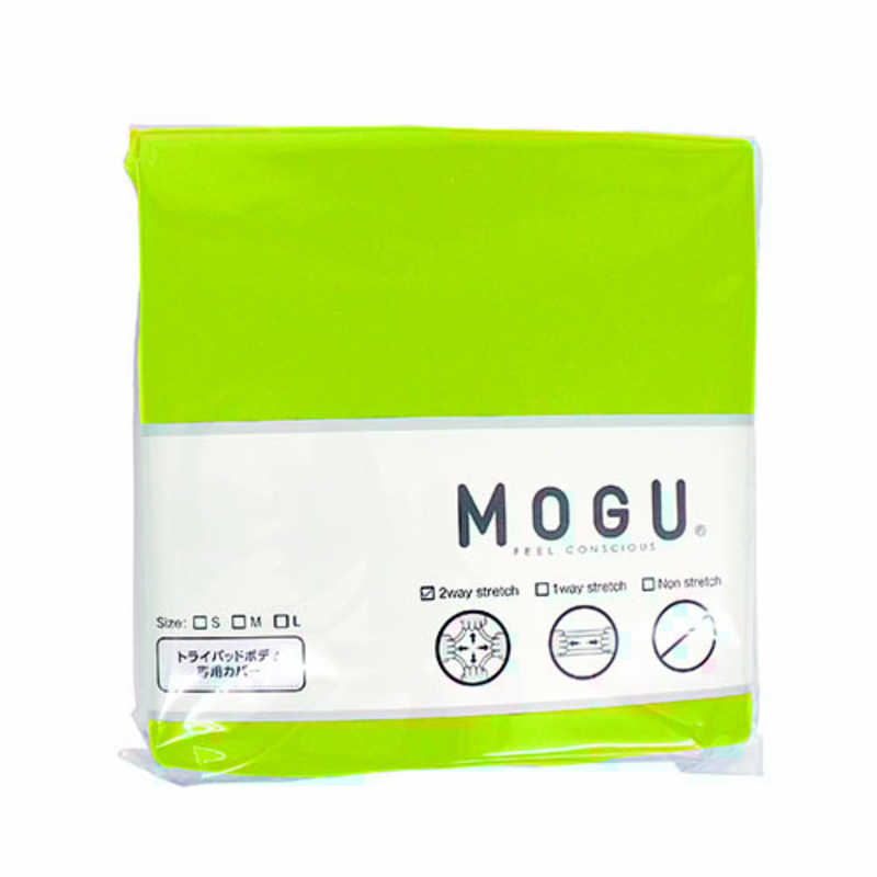 MOGU MOGU ビーズクッションカバー トライパッドボディ 専用カバー ライトグリーン  