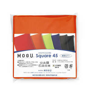 MOGU ビーズクッションカバー スクエアクッション45 専用カバー オレンジ MOGU ビーズクッションカバー スクエアクッション45 専用カバー オレンジ