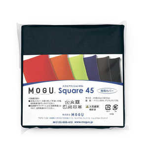 MOGU ビーズクッションカバー スクエアクッション45 専用カバー ブラック MOGU ビーズクッションカバー スクエアクッション45 専用カバー ブラック