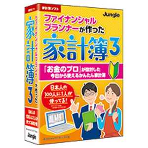 ジャングル 〔Win版〕 ファイナンシャルプランナーが作った家計簿 3 WIN ファイナンシャルプランナーガツクッタ