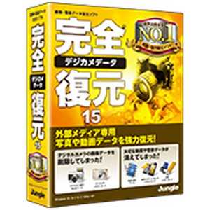ジャングル 〔Win版〕完全デジカメデータ復元 15 カンゼンデジカメデータフクゲン ジャングル 〔Win版〕完全デジカメデータ復元 15 カンゼンデジカメデータフクゲン