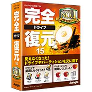 ジャングル 〔Win版〕完全ドライブ復元 15 WIN カンゼンドライブフクゲン15