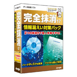 ジャングル 完全抹消17 情報漏えい対策パック  Windows用  JP004610