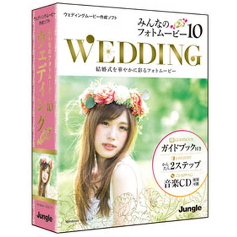 ジャングル ジャングル みんなのフォトムービー 10 Wedding [Windows用] JP004666 JP004666