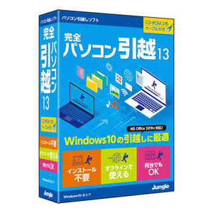 ＜コジマ＞ ジャングル 完全パソコン引越13 Windows用 JP004700