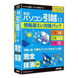 ＜コジマ＞ ジャングル 完全パソコン引越13 + 完全ハードディスク抹消 Windows用 JP004701