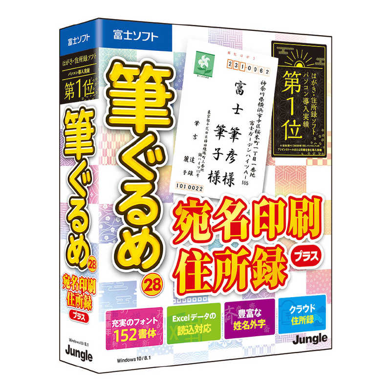 ジャングル ジャングル 筆ぐるめ 28 宛名印刷･住所録プラス [Windows用] JP004737 JP004737