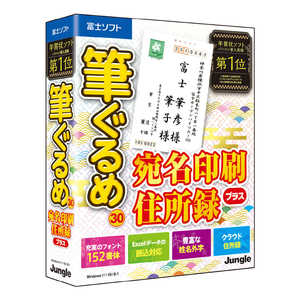 ジャングル 筆ぐるめ 30 宛名印刷・住所録プラス JP004778