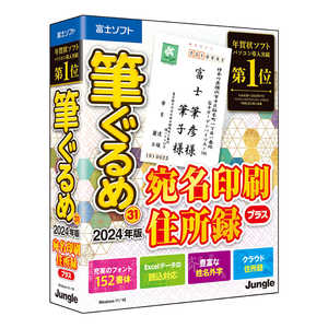 ジャングル 筆ぐるめ 31 2024年版 宛名印刷・住所録プラス JP004800