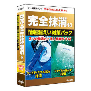 ジャングル 完全抹消18 情報漏えい対策パック JP004808 ジャングル 完全抹消18 情報漏えい対策パック JP004808