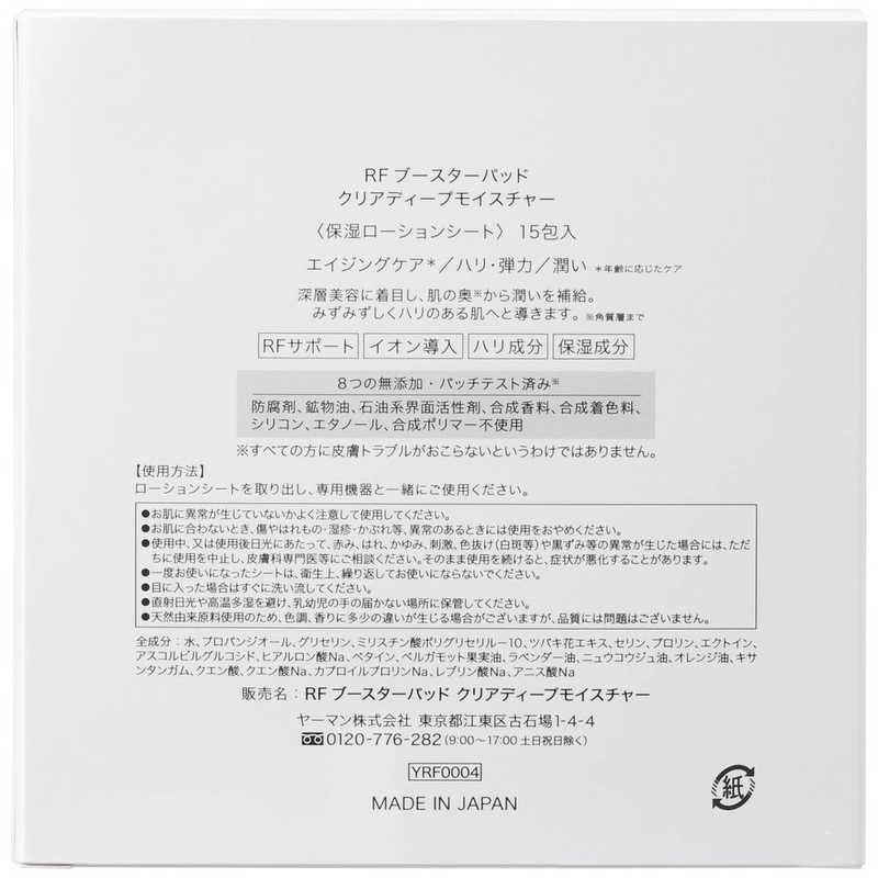 ヤーマン ヤーマン RF ブースターパッド クリアディープモイスチャー15包入 YRF0004 YRF0004