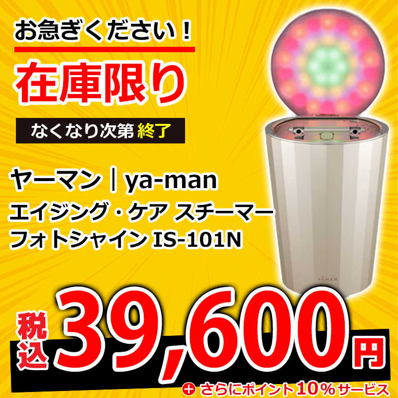 YA-MAN ヤーマン フォトシャイン IS-101N ヤーマンフォトシャインエイジングケアスチーマー