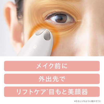 ミーゼ 目もと美顔器 アイデザイナー ［EMS美顔器 / 国内・海外対応