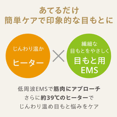 ミーゼ 目もと美顔器 アイデザイナー ［EMS美顔器 / 国内・海外対応