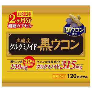 ウェルネスジャパン シーバイオ研究所 国産高濃度黒ウコンカプセル120カプセル コクサンコウノウドクロウコンCP