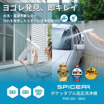 スパイサー SPICERR ポケッタブル高圧洗浄機 ホワイト SWU-201-WH の