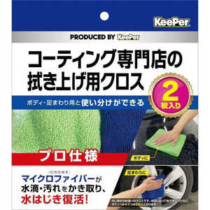エステー KeePer コーティング専門店の拭き上げ用クロス 2枚入 エステー KeePer コーティング専門店の拭き上げ用クロス 2枚入