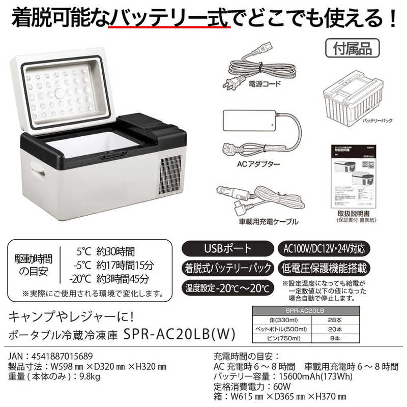 エスケイジャパン エスケイジャパン 充電式ポータブル冷凍冷蔵庫 ホワイト SPR-AC20LB SPR-AC20LB