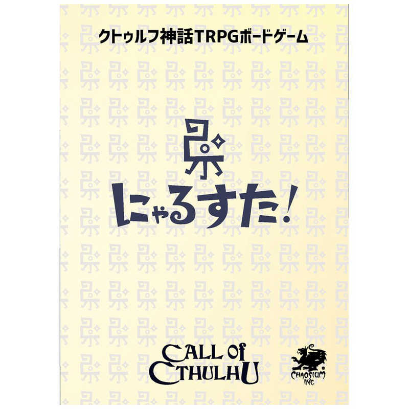 Kadokawa クトゥルフ神話trpgボｰドゲｰム にゃるスタ クトゥルフシンワtrpgニャルスタ の通販 カテゴリ おもちゃ Kadokawa 家電通販のコジマネット 全品代引き手数料無料