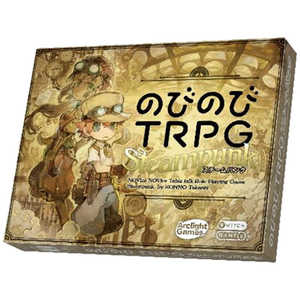 アークライト のびのびTRPG スチームパンク アークライト のびのびTRPG スチームパンク
