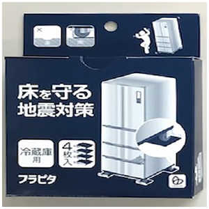 ＜コジマ＞ リンテック21 冷蔵庫床凹み防止プレート フラピタ ST002