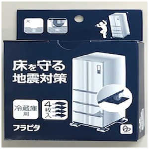 リンテック21 冷蔵庫床凹み防止プレート フラピタ ST002 リンテック21 冷蔵庫床凹み防止プレート フラピタ ST002