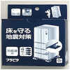リンテック21 冷蔵庫床凹み防止プレート フラピタ ST002