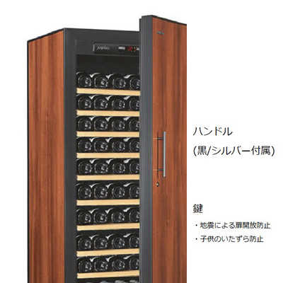 アルテビノ ワインセラー プレーン扉 170本 右開き 棚板13枚 OG 