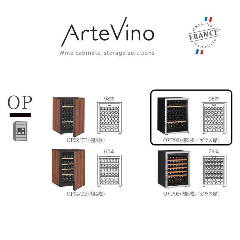 アルテビノ アルテビノ ワインセラー ガラス扉 棚板2枚 アルテビノ OPシリーズ ノアール(黒) OVP02 OVP02