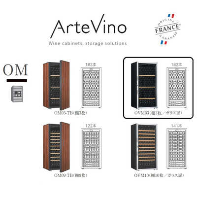 アルテビノ　ワインセラー アルテビノ OMシリーズ 182本 棚板3枚 ノアール 黒 　OVM03（標準設置無料） アルテビノ ワインセラー アルテビノ OMシリーズ 182本 棚板3枚