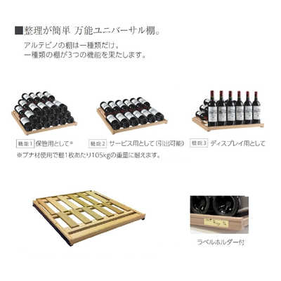 アルテビノ ワインセラー アルテビノ OGシリーズ 230本 棚板4枚