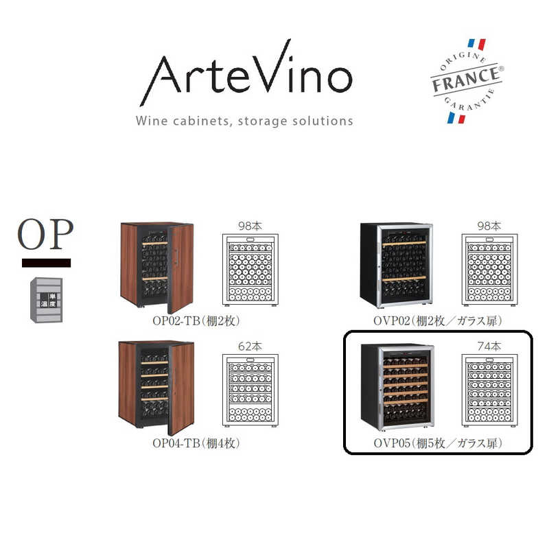 アルテビノ アルテビノ ワインセラー ガラス扉 棚板5枚 アルテビノ OPシリーズ ノアール (黒) OVP05 OVP05