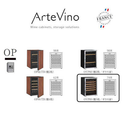 アルテビノ ワインセラー アルテビノ OPシリーズ 74本 棚板5枚