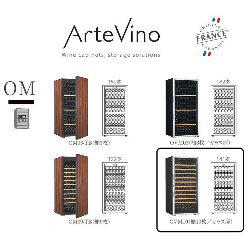 アルテビノ アルテビノ ワインセラー ガラス扉 棚板10枚 アルテビノ OMシリーズ ノアール (黒) OVM10 OVM10