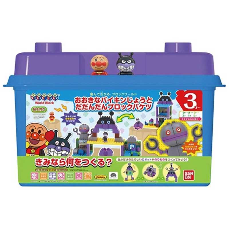 バンダイ Bandai ブロックラボ それいけ アンパンマン おおきなバイキンじょうとだだんだんブロックバケツ Blkapﾀﾞﾀﾞﾝﾀﾞﾝbﾊﾞｹﾂ の通販 カテゴリ おもちゃ バンダイ Bandai 家電通販のコジマネット 全品代引き手数料無料
