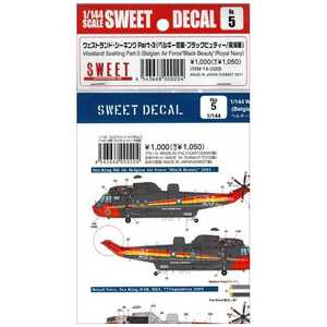 SWEET SWEET DECAL No.5 ウェストランド･シｰキング(英海軍/ベルギｰ空軍･ブラックビュｰティｰ)
